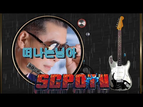 Capa de 떠나는님아.오승근(노래방곡)