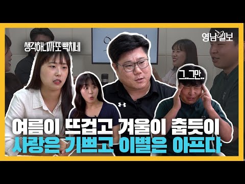 Capa de "남자는요.. 떠난 여자가 잘살면 배가 아프고 못살면 가슴이 아파요" 낭만 치사량 넘어선 오늘의 토크 연애와 이별 [젠톡 1-2] | 영남일보
