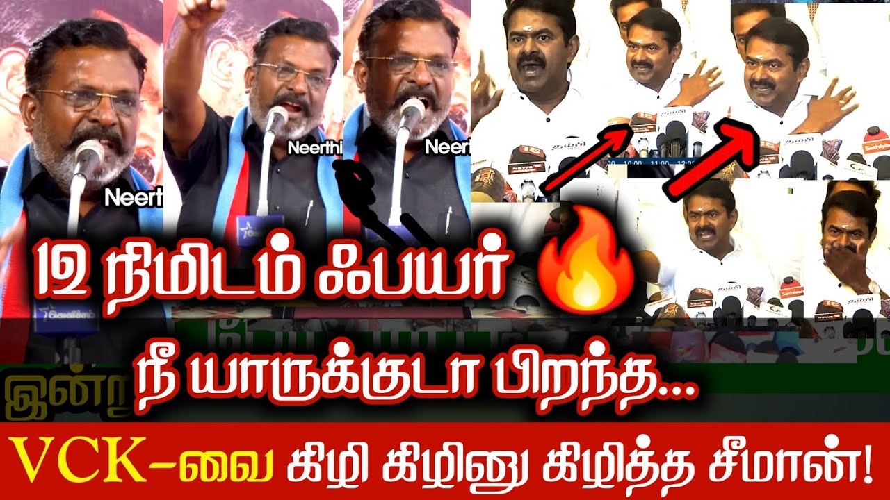 நீ யாருக்குடா பிறந்த.! திருமாவை சல்லிசல்லியா நொறுக்கிய சீமான் Seeman | VCK | Thirumavalavan | DMK