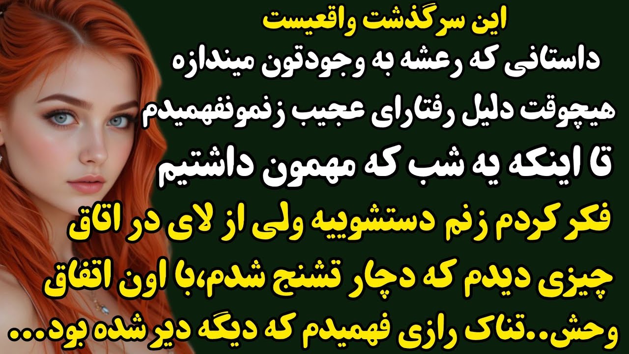 داستان واقعی:سعید/حیرتزده میشی و مغزت سوت میکشه چون شوکه کننده وتکون دهندست...#داستان#داستان_واقعی