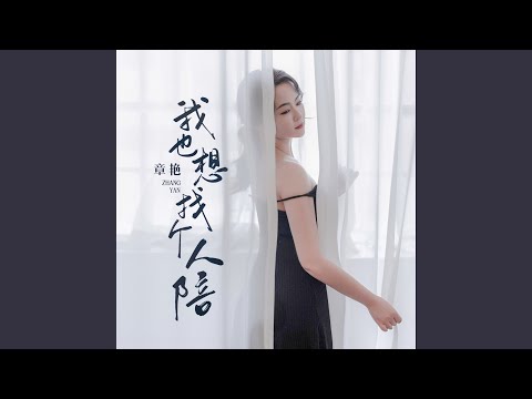 我也想找个人陪 (DJ可乐版)