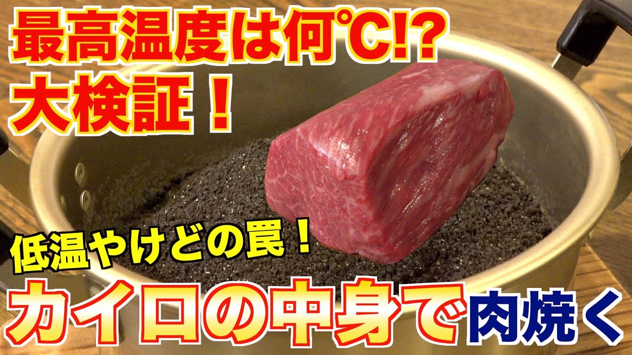 【低温火傷に注意】カイロの中身で肉を焼いたら、まさかの結果に！