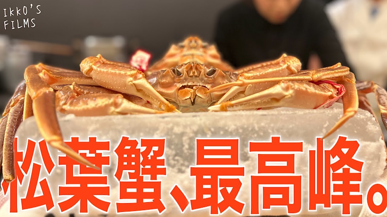 Самый роскошный опыт со снежным крабом: кайсэки за 100 000 иен в Токио