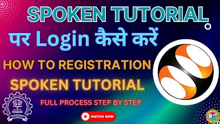 Spoken Tutorial पर Login कैसे करें और Course शुरू कैसे करें | पूरी प्रक्रिया जाने Step-By-Step #iit