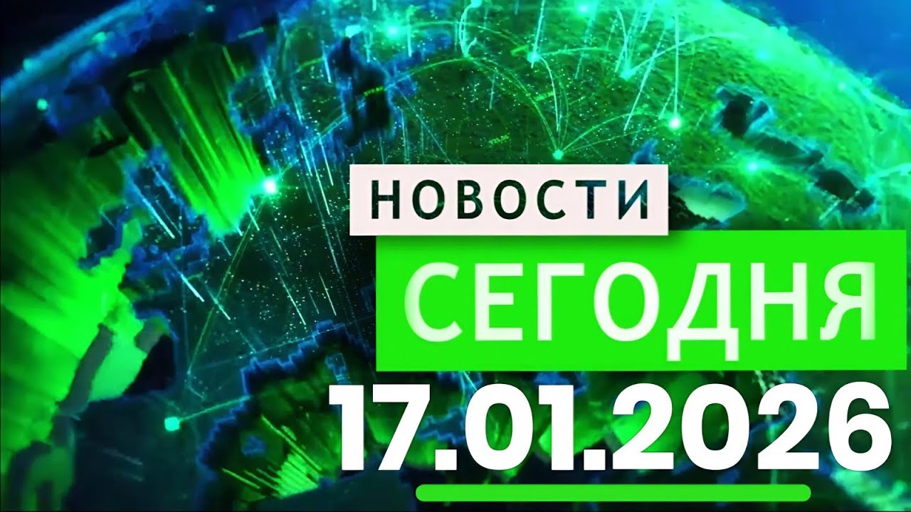 Главные События Дня 17.01.2026 — Главные Новости. Новости Сегодня