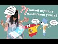 Испанский ЛАТИНСКОЙ АМЕРИКИ или ИСПАНИИ: что лучше?