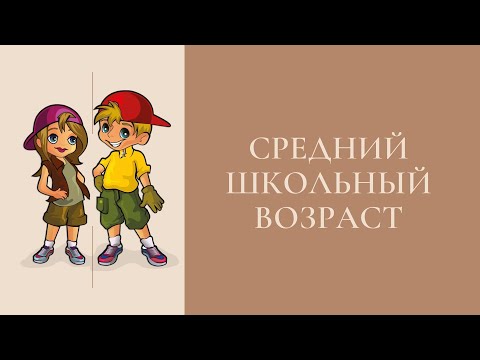 Средний школьный возраст