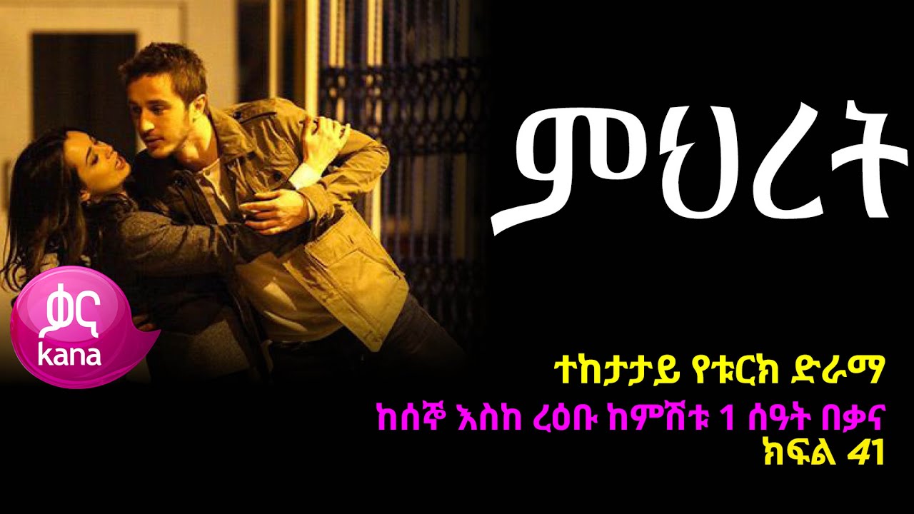 ምህረት ክፍል  41 | Mihret episode 41