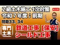 プロが教える過去問１問１答10分解説LIVE配信 [2級土木施工 令和7年度前期 問題33，34]専門土木；鉄道工事[保安]，シールド工事