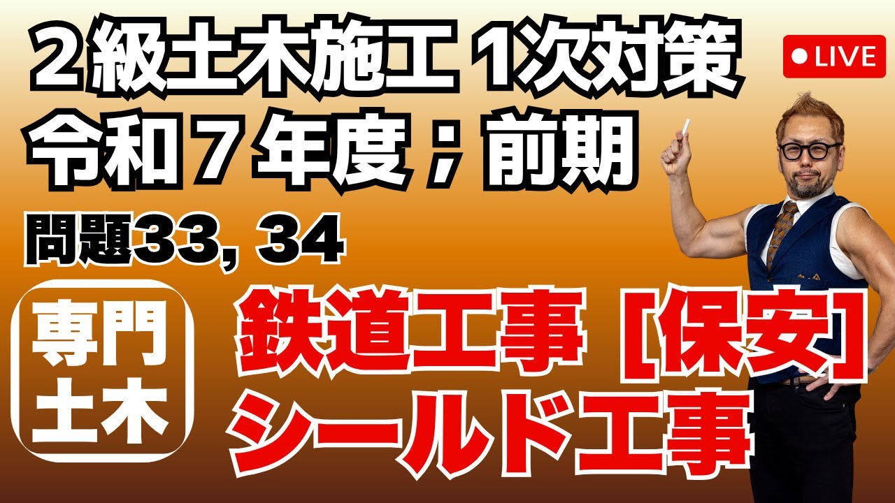 プロが教える過去問１問１答10分解説LIVE配信 [2級土木施工 令和7年度前期 問題33，34]専門土木；鉄道工事[保安]，シールド工事