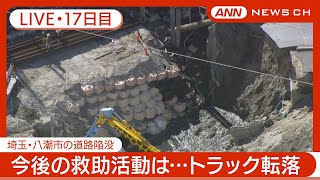 【ライブ・17日目】救助のための工事に3カ月程度かかる見込み 下水道の使用自粛要請を解除 埼玉・八潮市の道路陥没 現地最新映像【LIVE】(2025年2月13日～14日) ANN/テレ朝