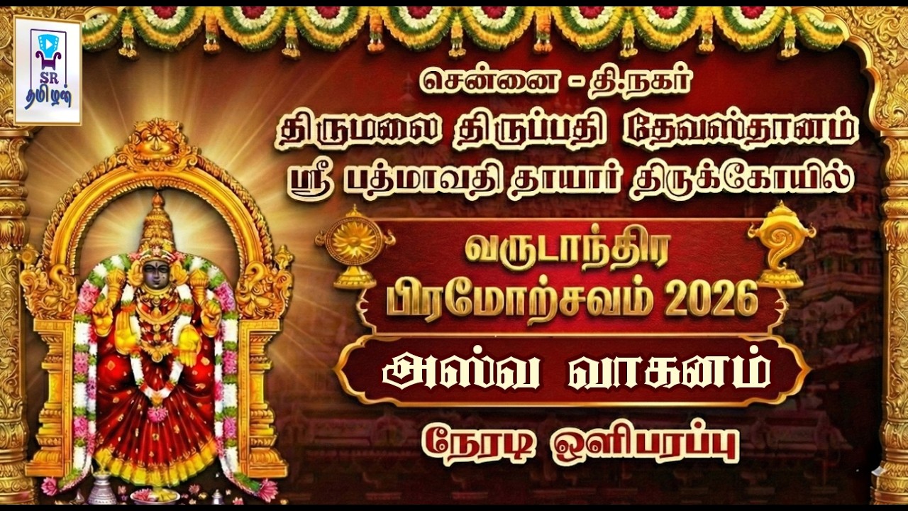 🔴LIVE: அஸ்வ வாகனம்  || பிரம்மோற்சவம் || திருப்பதி தேவஸ்தானம் சென்னை ஸ்ரீ பத்மாவதி தாயார் கோயில்