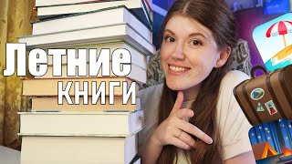 ИДЕАЛЬНО ЧИТАТЬ ЛЕТОМ🌻|| моя подборка летних книг