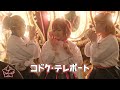【IDOL⭐FESTA】 コドク&bull;テレポート MV ver [踊ってみた/춤춰보았다]