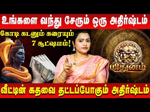 மிதுனம் - உங்களை வந்து சேரும் ஒரு அதிர்ஷ்டம் | Mithunam | Jeevitha Sureshkumar | Retro Aanmeegam