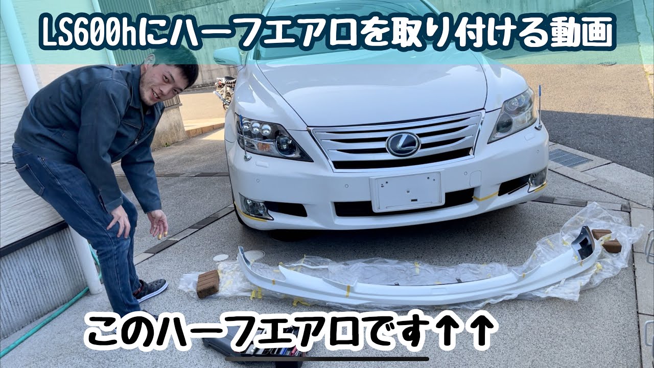 まぶーのLS600h中期にハーフエアロが取り付きましたお( ^ω^ ) - YouTube