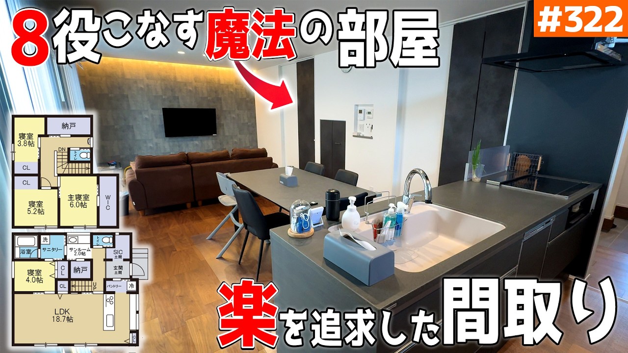 【今も将来も使いやすく！役割８つの多機能部屋】【共働きの味方！買い物超ラク＆洗濯超ラク】見学会のお家をご紹介！第３２２回【ルームツアー】【Floor Plan】