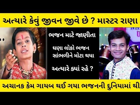 Master Rana Age અત્યારે કેવું જીવન જીવે છે માસ્ટર રાણા master Rana biography master ...