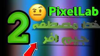 الجزء الثاني خط مصطفى