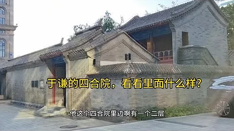 于謙北京的四合院，緊鄰長安街，今天看看院子裏面什麼樣 - 天天要聞