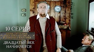 Шерлок Холмс и доктор Ватсон | 10 серия | Двадцатый век начинается screenshot 3