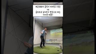 남자친구 한손vs여자친구 양손대결. #골프 #골프커플 #골프레슨 #골린이 #골린이스윙 #골프초보 #커플골프 ㅅgolf