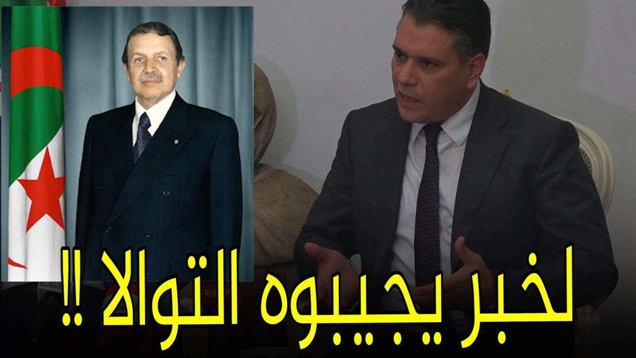 شاهدوا .. ماذا قال معاذ بوشارب بخصوص ترشح الرئيس بوتفليقة لعهدة خامسة؟!