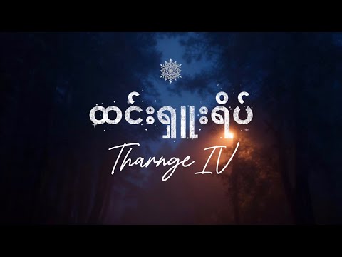 ထင်းရှူးရိပ် : TharngeIV