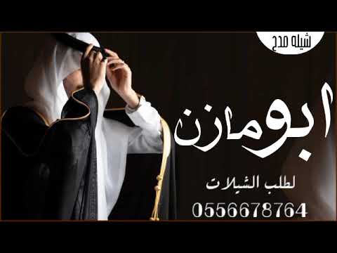 شيله مدح باسم ابو مازن الشهامه عادته شيله مدح الرجال 2024 باسم ابو مازن ومازن