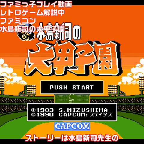 甲子園ファミコン 甲子園｜ファミコン (FC)｜ケイ・アミューズメントリース