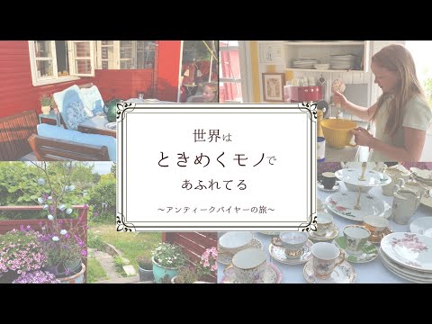 【vlog】北欧デンマーク ・コロニヘーヴでのHYGGE(ヒュッゲ)な休日 / 蚤の市に焚火にパンケーキ  / 世界はときめくモノであふれてる！アンティークバイヤーの旅〜北欧暮らしvlog