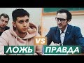 ПРАВДА vs ЛОЖЬ: ЭКЗАМЕН