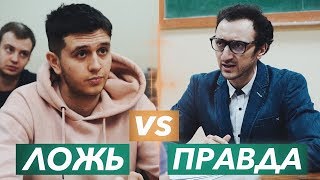 ПРАВДА vs ЛОЖЬ: ЭКЗАМЕН