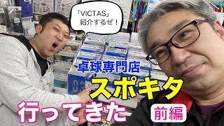スポキタ行って、卓球用品聞いてみた！今回は「VICTAS」。〜前編〜