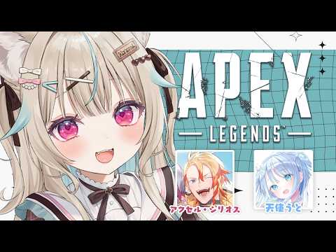 【APEX】アクセルあにきが可愛い女の子を連れてきたらしい  w/アクセル・シリオス、天使うと（敬称略）【#あまかみらいぶ】