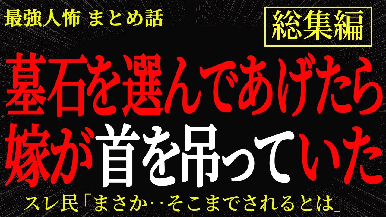 【総集編】【2chヒトコワ】墓石を選んであげたら嫁が首を吊っていた【作業用】【睡眠用】