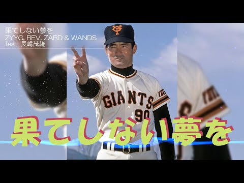 ZYYG,REV,ZARD & WANDS feat  長嶋茂雄「果てしない夢を」