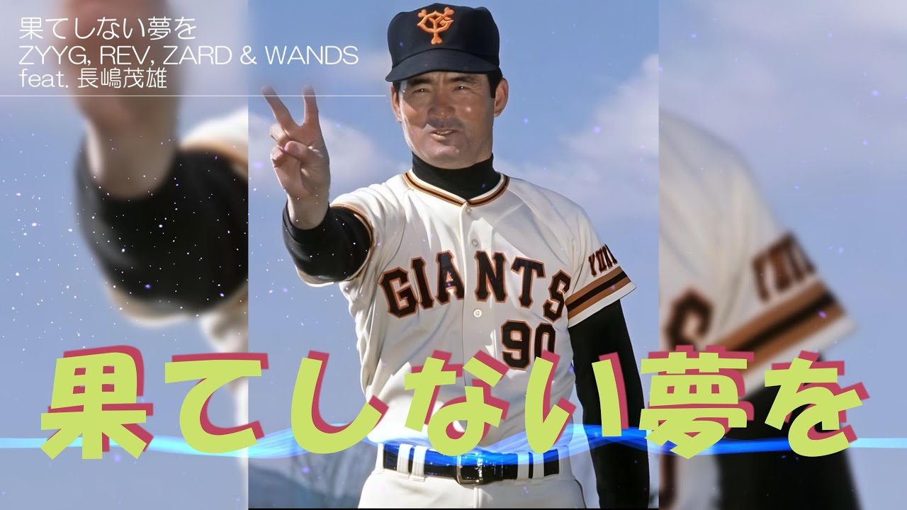 ZYYG,REV,ZARD & WANDS feat  長嶋茂雄「果てしない夢を」
