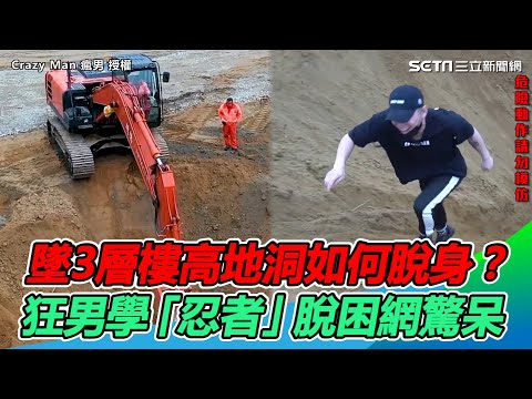墜3層樓高地洞如何脫身？ 狂男學忍者繞圈跑成果網驚呆｜三立新聞網 SETN.com