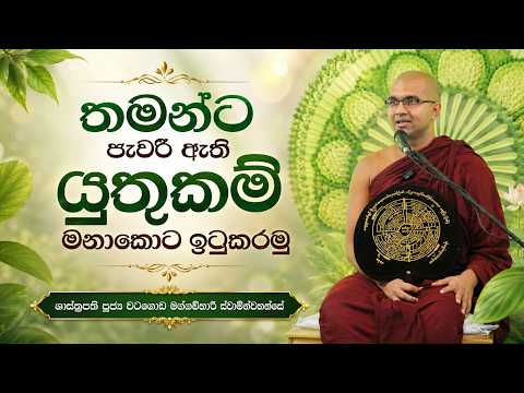තමන්ට පැවරී ඇති යුතුකම් මනාකොට ඉටුකරමු | ශාස්ත්‍රපති පූජ්‍ය වටගොඩ මග්ගවිහාරී ස්වාමින්වහන්සේ