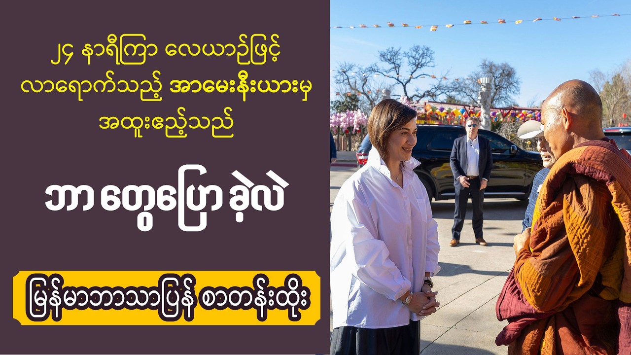 ■ ၂၄ နာရီကြာ လေယာဉ်ဖြင့် လာရောက်သည့် အာမေးနီးယားမှ အထူးဧည့်သည် ဘာတွေပြောခဲ့လဲ?