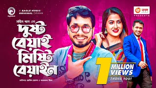 Dushto Beyai Misti Beyain | Jamil Hossain | Farzana Rikta | Shafiq Khan Dilu | Bangla New Natok 2021