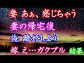 修羅場 妻 あぁ、感じちゃう♡ 妻の帰宅後。俺 離婚しよう 嫁 え…ガクブル 結果