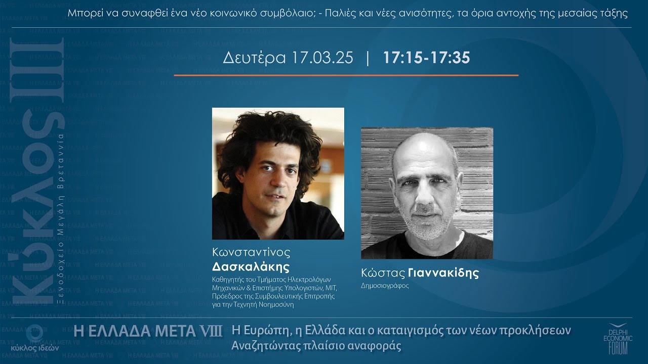 17.3.2025, Ελλαδα Μετά VIII: Κωνσταντίνος Δασκαλάκης - Κώστας Γιαννακίδης