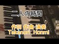 二人の時間