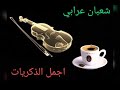 علي حميده يا موجه فرحانه