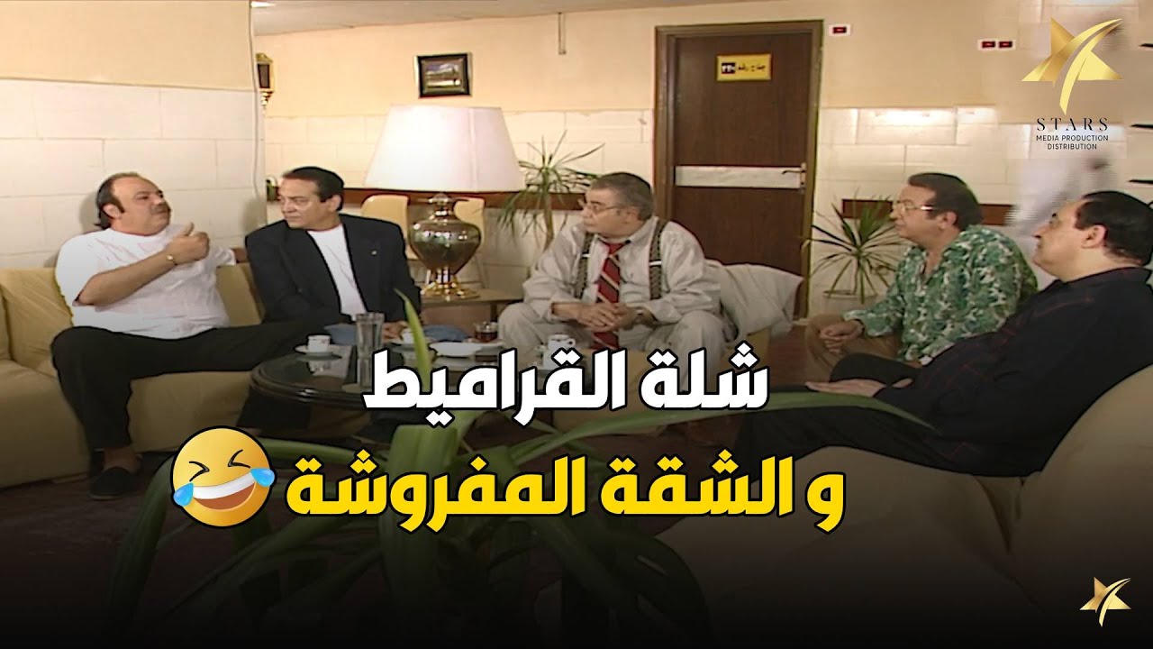 سعيد و اصحابه بيدورا علي شقة مفروشة يتجمعوا فيها كل خميس للأنس و الفرفشة .. شوف عملوا ايه🤣