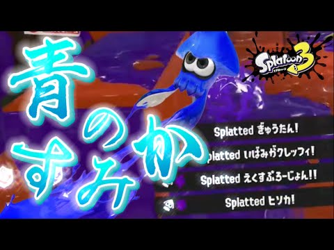 【kill collection】爽快感抜群！スクイックリンキル集×青のすみか Part20【Splatoon3】