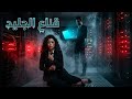 حبسها في غرفة السيرفرات المظلمة   قصة انتقام تكنولوجي هتحبس أنفاسك    دندنها