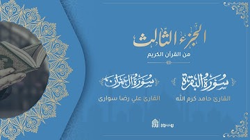 ختمة القرآن الكريم في شهر رمضان - الجزء الثالث: سورة البقرة وآل عمران